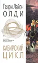 Кабирский цикл - Генри Лайон Олди