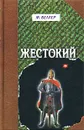 Жестокий - М. Веллер