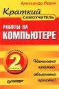 Краткий самоучитель работы на компьютере - Левин Александр Шлемович