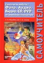 Самоучитель работы с Фото, Аудио, Видео, CD, DVD на домашнем компьютере - А. О. Коцюбинский, С. В. Грошев