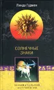 Солнечные знаки. Занимательная астрология - Линда Гудмен