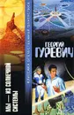 Мы - из Солнечной системы - Георгий Гуревич