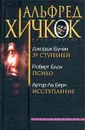 Джордж Бучан. 39 ступеней. Роберт Блох. Психо. Артур Ла Берн. Исступление - Джордж Бучан, Роберт Блох, Артур Ла Берн