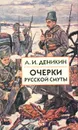 Очерки русской смуты. Том 1. Крушение власти и армии. Февраль - сентябрь 1917 г. - А. И. Деникин