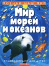 Мир морей и океанов. Энциклопедия для детей - Бен Денн