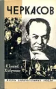 Черкасов - Герасимов Юрий Константинович, Скверчинская Жанна Глебовна