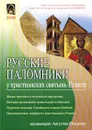 Русские паломники у христианских святынь Египта - Архимандрит Августин (Никитин)