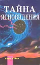 Тайна ясновидения - Чарлз Уэбстер Ледбитер,Красимира Стоянова,Армстронг Энди,Шафика Карагулла