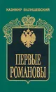 Первые Романовы - Казимир Валишевский