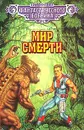 Мир смерти - Гарри Гаррисон