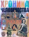 Хроника человечества. Россия - А. Л. Мясников
