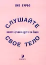 Слушайте свое тело - Лиз Бурбо