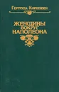 Женщины вокруг Наполеона - Гертруда Кирхейзен