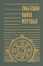 Тибетская книга мертвых - Карл Густав Юнг