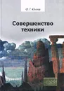 Совершенство техники - Ф. Г. Юнгер