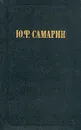 Ю. Ф. Самарин. Избранные произведения - Ю. Ф. Самарин