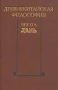Древнекитайская философия. Эпоха Хань - 