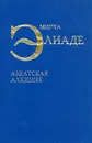 Мирча Элиаде. Азиатская алхимия - Элиаде Мирча