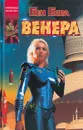 Венера - Бен Бова