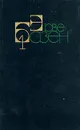 Эрве Базен. Собрание сочинений в четырех томах. Том 1 - Эрве Базен