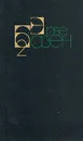 Эрве Базен. Собрание сочинений в четырех томах. Том 2 - Базен Эрве