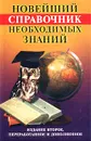 Новейший справочник необходимых знаний - Анатолий Кондрашов,Автор не указан