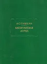 Капитанская дочка - А. С. Пушкин
