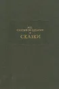 М. Е. Салтыков-Щедрин. Сказки - М. Е. Салтыков-Щедрин