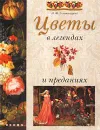 Цветы в легендах и преданиях - Золотницкий Николай Федорович