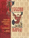 Русский народ. Его обычаи, предания, обряды и суеверия - Забылин Михаил М.