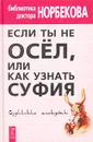 Если ты не осел, или Как узнать суфия. Суфийские анекдоты - Автор не указан