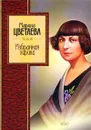 Марина Цветаева. Избранная лирика - Марина Цветаева