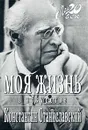Моя жизнь в искусстве - Константин Станиславский