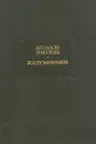 Аполлон Григорьев. Воспоминания - Аполлон Григорьев