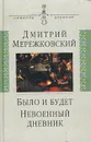 Было и будет. Дневник. 1910-1914. Невоенный дневник. 1914-1916 - Дмитрий Мережковский