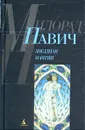 Звездная мантия. Астрологический справочник для непосвященных - Милорад Павич