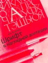 Шрифт в наглядной агитации - С. И. Смирнов