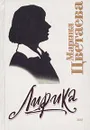 Марина Цветаева. Лирика - Цветаева Марина Ивановна