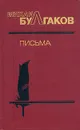 Михаил Булгаков. Письма - Булгаков Михаил Афанасьевич