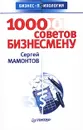 1000 советов бизнесмену - Сергей Мамонтов