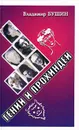 Гении и прохиндеи - Владимир Бушин
