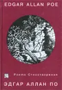 Эдгар Аллан По. Стихотворения / Edgar Allan Poe. Poems - Нестерова Е. К., Зверев Алексей Матвеевич