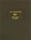 Пестрые сказки - В. Ф. Одоевский