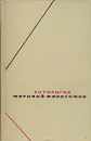 Антология мировой философии. В четырех томах. Том 1. Часть 1 - В.В. Соколов