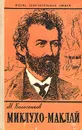 Миклухо-Маклай - Колесников Михаил Сергеевич