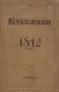 1812 год - фон Клаузевиц Карл