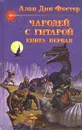 Чародей с гитарой. В трех книгах. Книга первая - Фостер Алан Дин