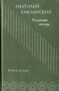 Анатолий Смелянский. Избранное. Книга вторая. Уходящая натура - Смелянский Анатолий Миронович