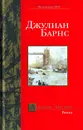 Англия, Англия - Джулиан Барнс
