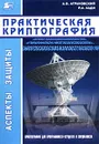 Практическая криптография. Алгоритмы и их программирование (+ CD-ROM) - А. В. Аграновский, Р. А. Хади